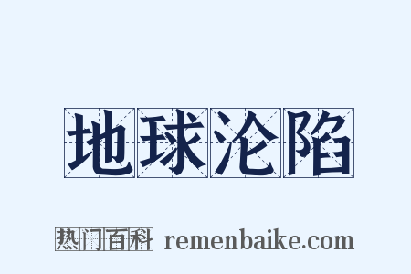 地球沦陷是什么意思的图片